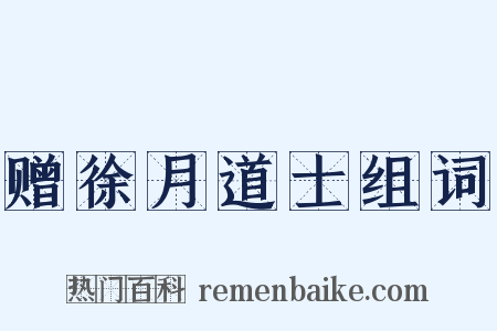 赠徐月道士组词是什么意思的图片